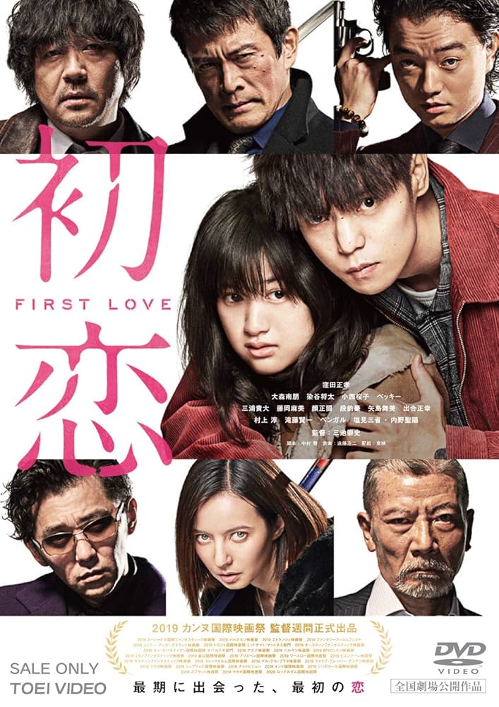 Amazon.co.jp: 初恋 [DVD] : 窪田正孝, 大森南朋, 染谷将太